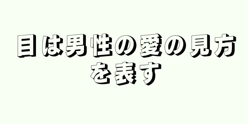 目は男性の愛の見方を表す