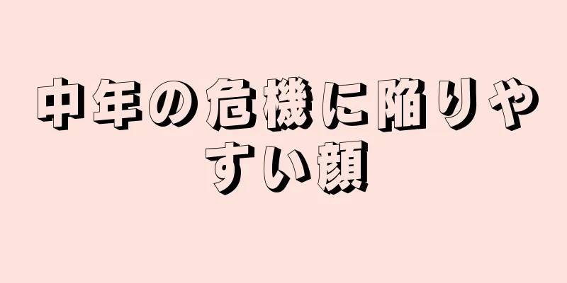 中年の危機に陥りやすい顔