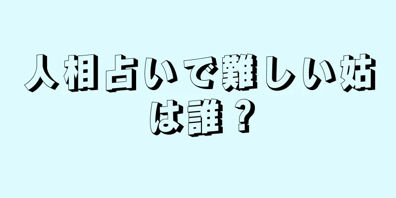 人相占いで難しい姑は誰？