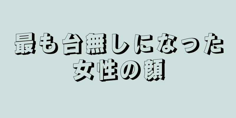 最も台無しになった女性の顔