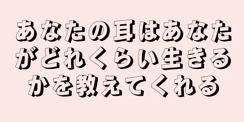 あなたの耳はあなたがどれくらい生きるかを教えてくれる