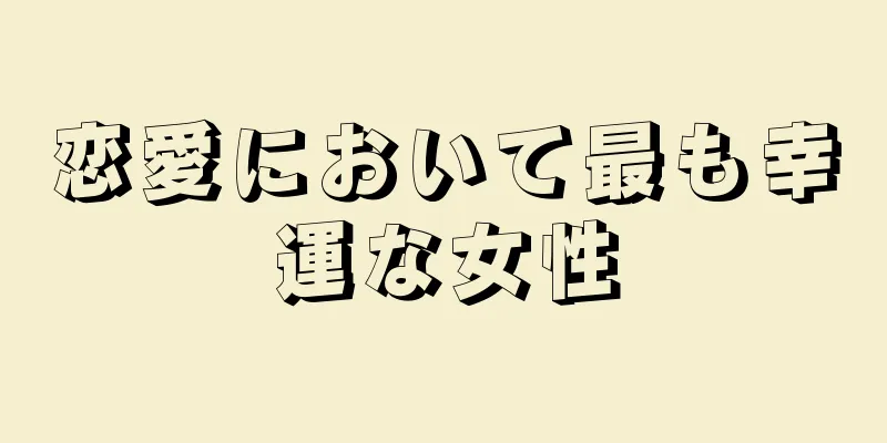 恋愛において最も幸運な女性