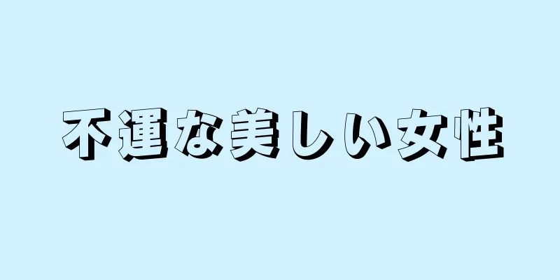 不運な美しい女性