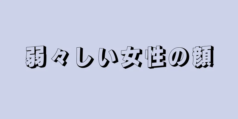 弱々しい女性の顔