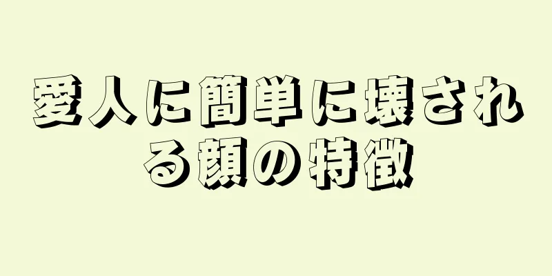 愛人に簡単に壊される顔の特徴