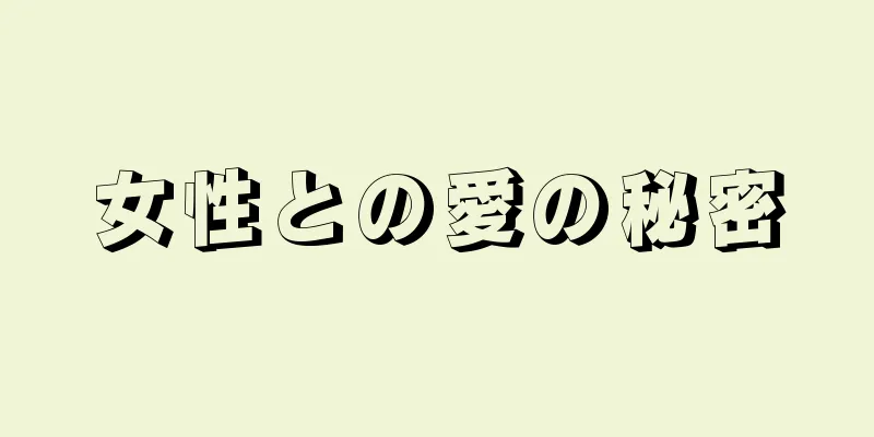 女性との愛の秘密