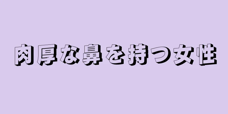 肉厚な鼻を持つ女性