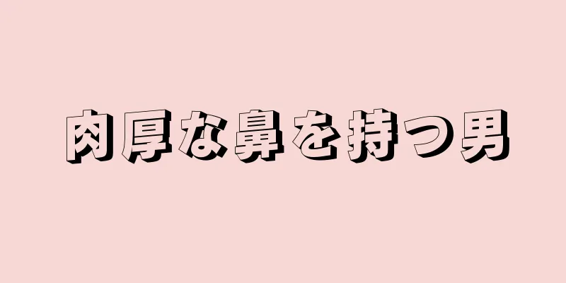 肉厚な鼻を持つ男