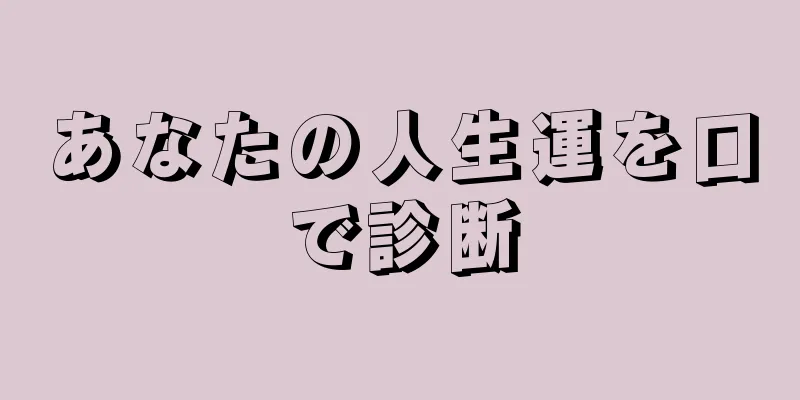 あなたの人生運を口で診断