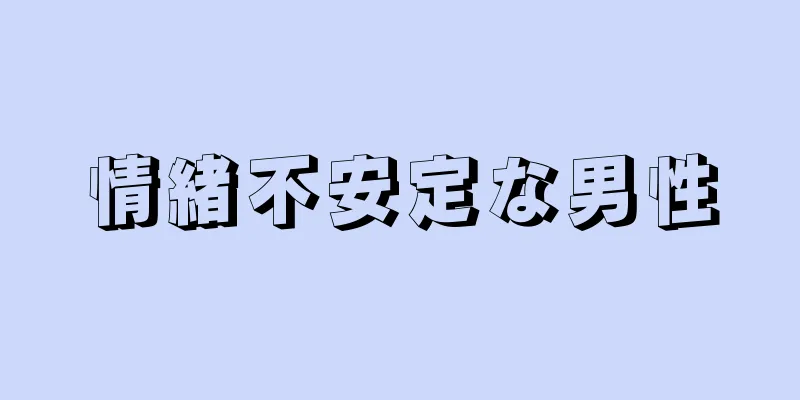 情緒不安定な男性