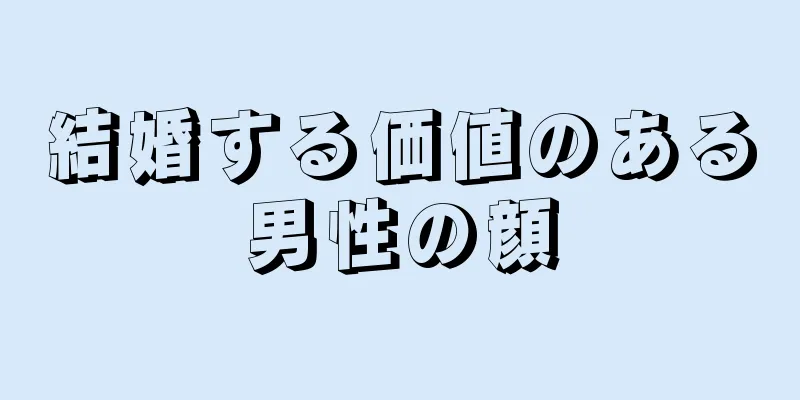 結婚する価値のある男性の顔