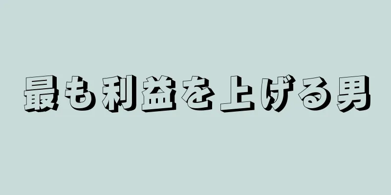 最も利益を上げる男