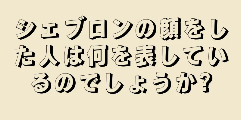 シェブロンの顔をした人は何を表しているのでしょうか?