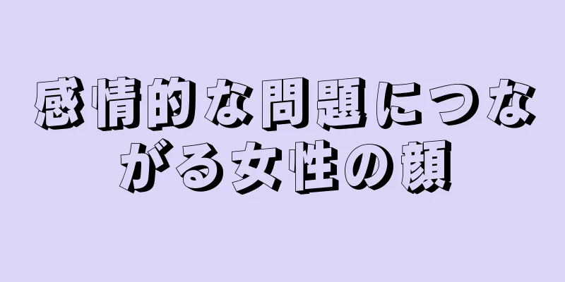 感情的な問題につながる女性の顔