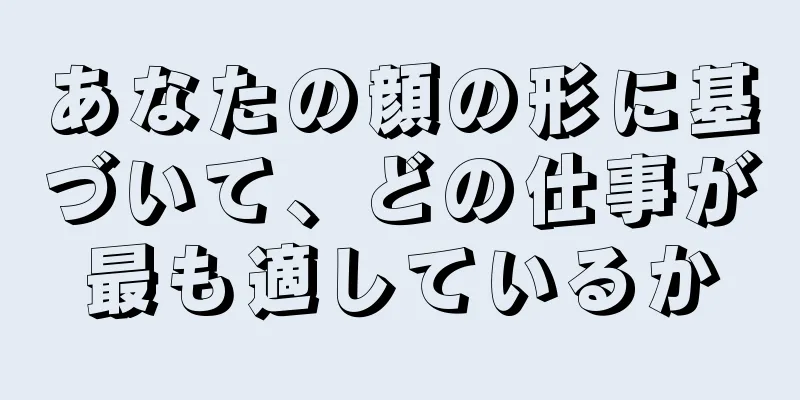 あなたの顔の形に基づいて、どの仕事が最も適しているか