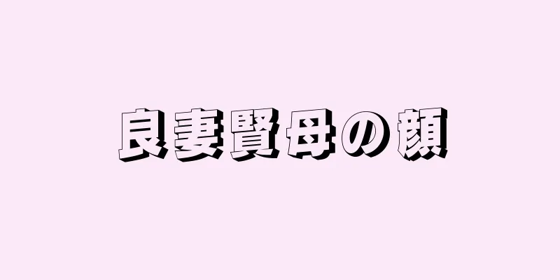 良妻賢母の顔