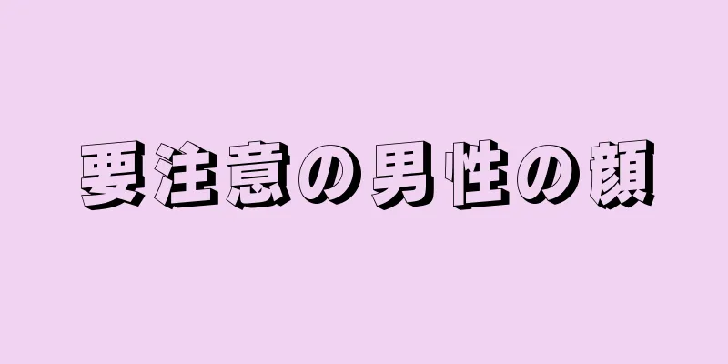 要注意の男性の顔