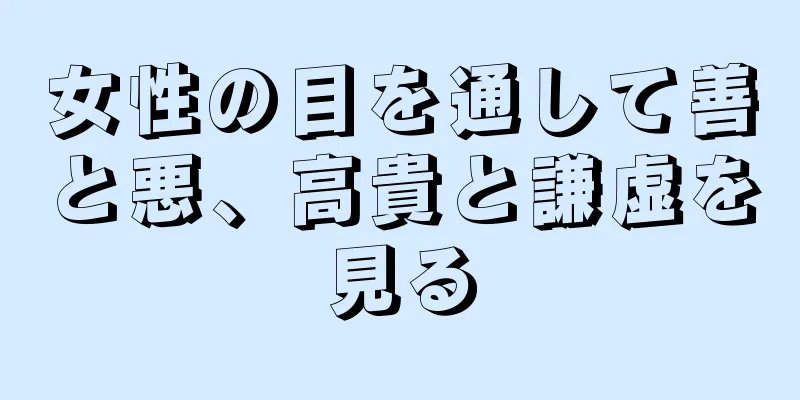 女性の目を通して善と悪、高貴と謙虚を見る