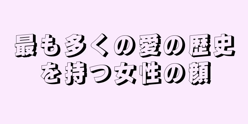 最も多くの愛の歴史を持つ女性の顔