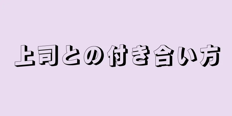 上司との付き合い方