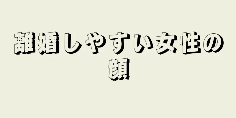 離婚しやすい女性の顔