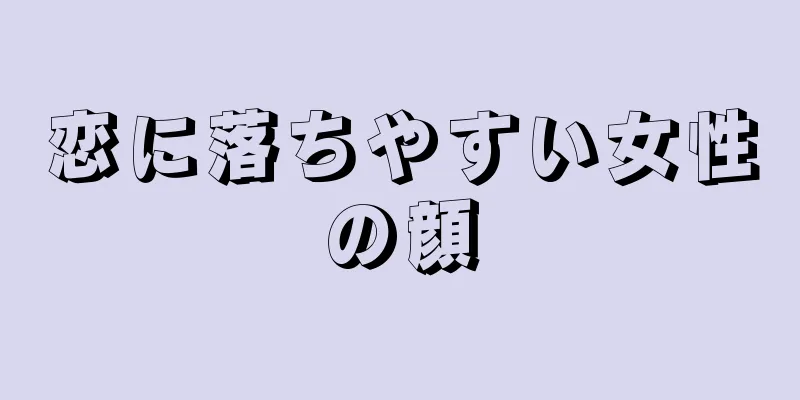 恋に落ちやすい女性の顔