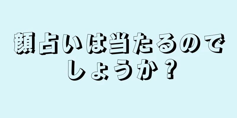 顔占いは当たるのでしょうか？