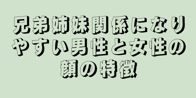 兄弟姉妹関係になりやすい男性と女性の顔の特徴