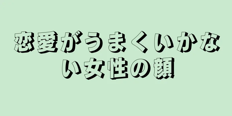 恋愛がうまくいかない女性の顔