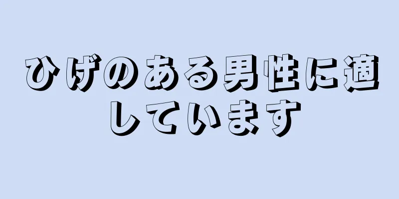 ひげのある男性に適しています