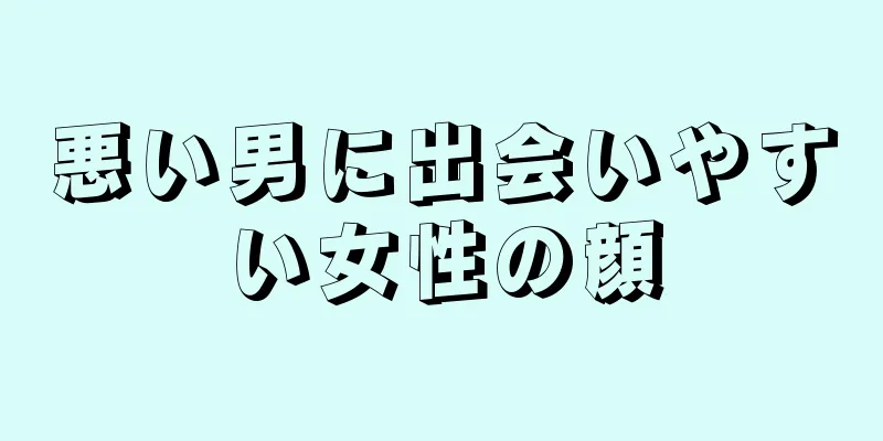 悪い男に出会いやすい女性の顔