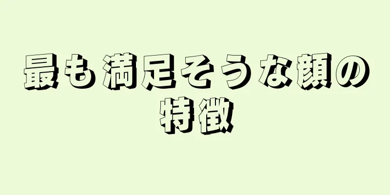 最も満足そうな顔の特徴