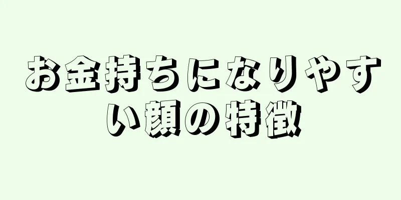 お金持ちになりやすい顔の特徴