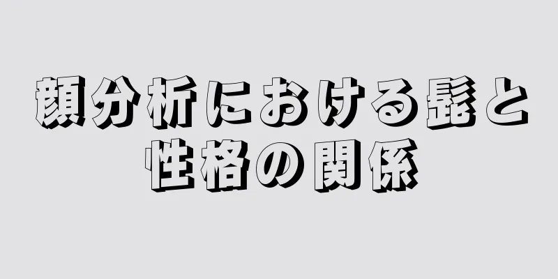 顔分析における髭と性格の関係