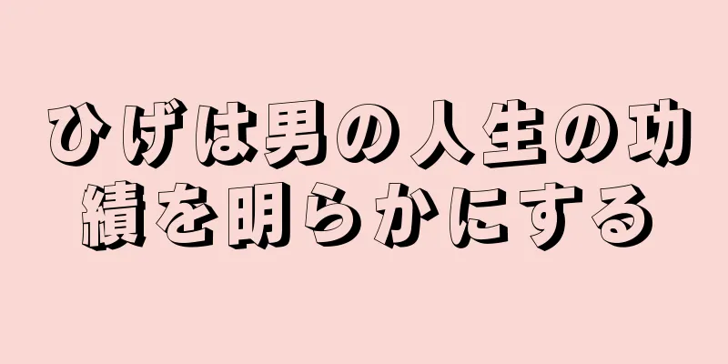 ひげは男の人生の功績を明らかにする