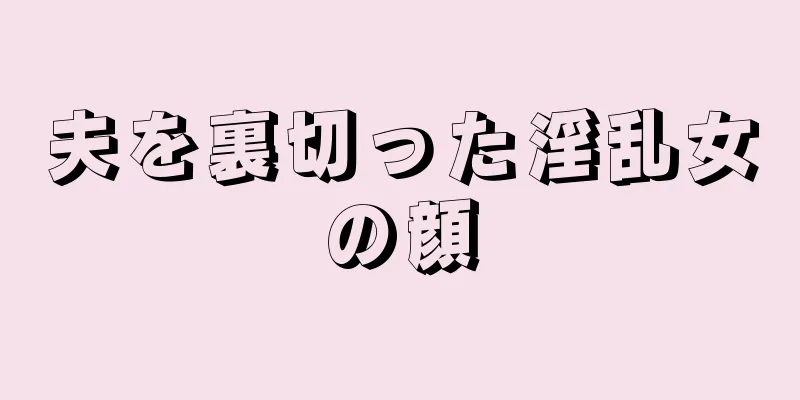 夫を裏切った淫乱女の顔