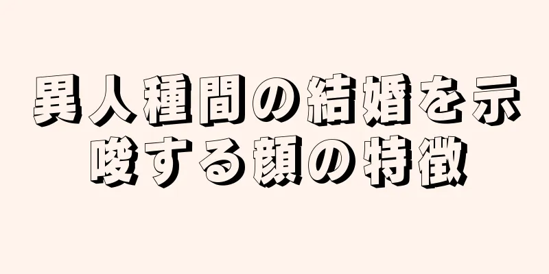 異人種間の結婚を示唆する顔の特徴