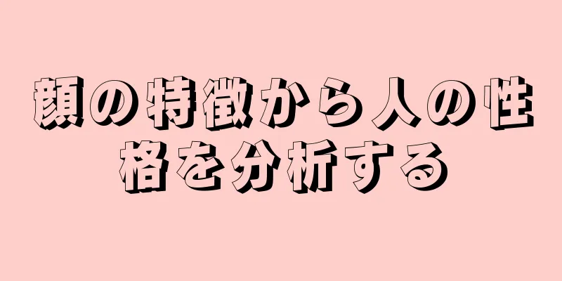 顔の特徴から人の性格を分析する