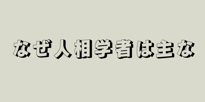 なぜ人相学者は主な