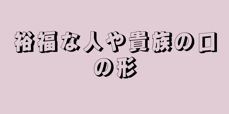 裕福な人や貴族の口の形