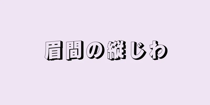 眉間の縦じわ