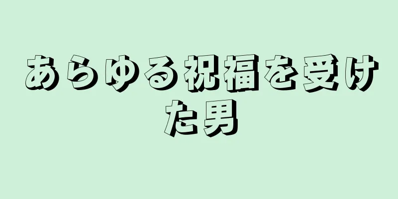 あらゆる祝福を受けた男