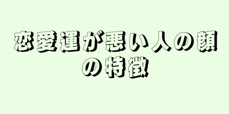 恋愛運が悪い人の顔の特徴