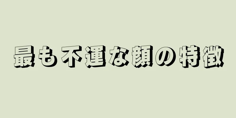 最も不運な顔の特徴