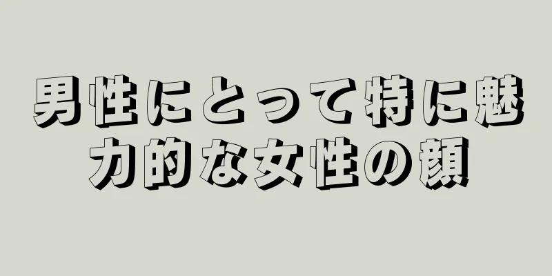 男性にとって特に魅力的な女性の顔