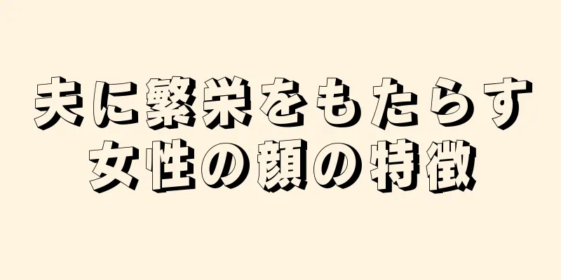 夫に繁栄をもたらす女性の顔の特徴