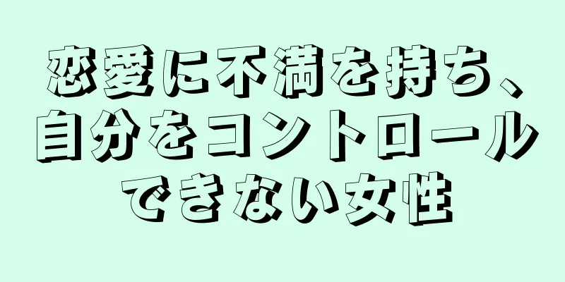 恋愛に不満を持ち、自分をコントロールできない女性