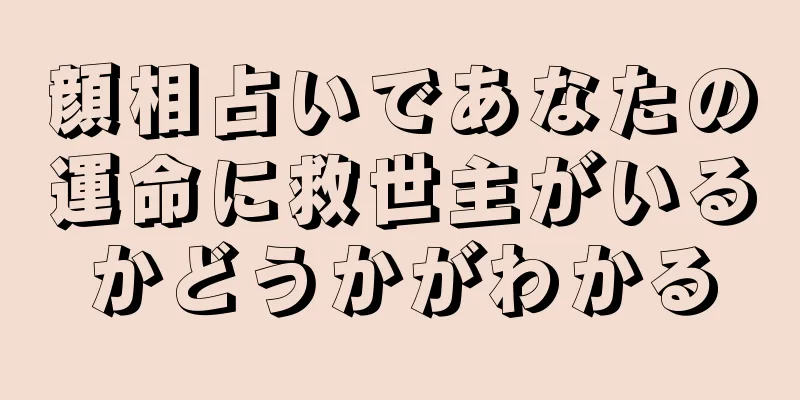 顔相占いであなたの運命に救世主がいるかどうかがわかる