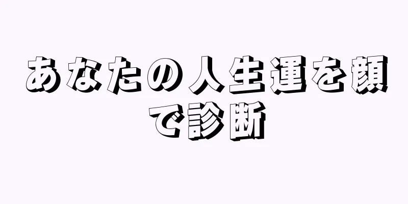 あなたの人生運を顔で診断