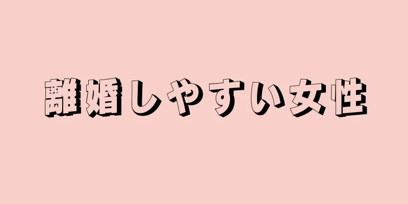 離婚しやすい女性